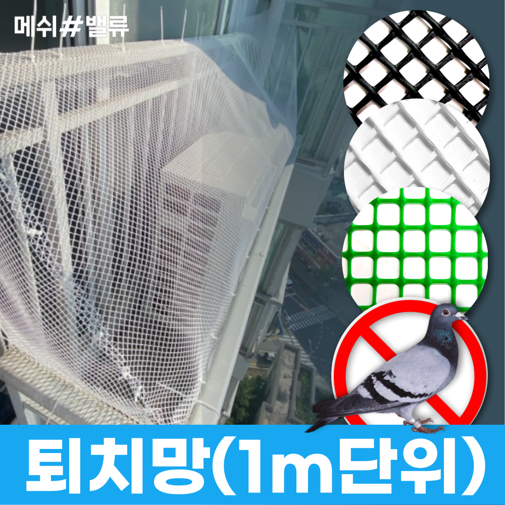 비둘기 퇴치 접근 차단망, 7.마름모망(소) 흰색 (1M X 1M)