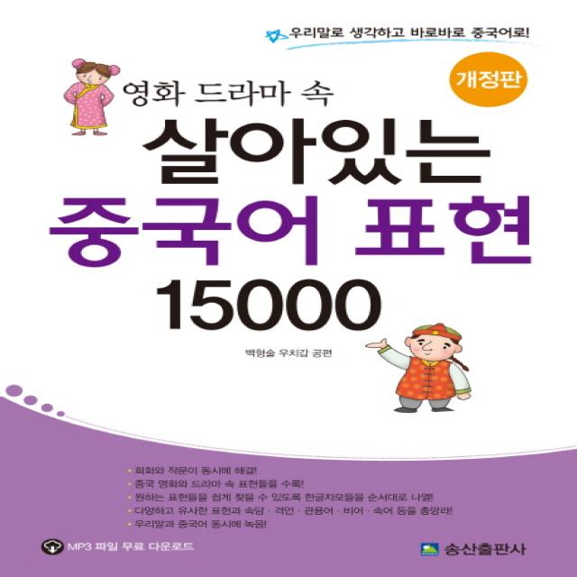 영화 드라마 속 살아있는 중국어 표현 15000:우리말로 생각하고 바로바로 중국어로!, 송산출판사