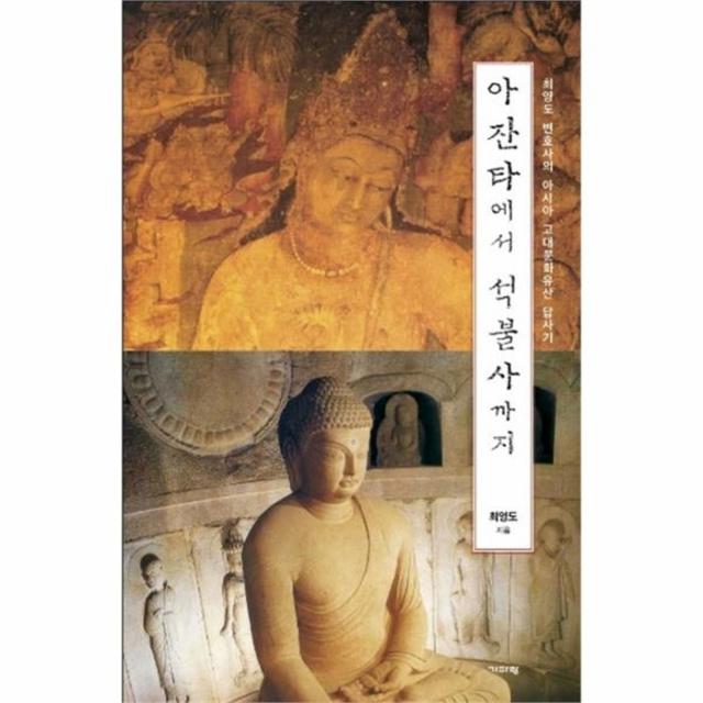 웅진북센 아잔타에서 석불사까지
