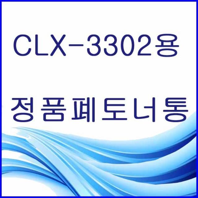 할인존R3ds23 CLX-3302용 정품 폐토너통 삼성정품폐토너통 삼성폐토너통 삼성프린터폐토너통 프린터폐토너통 폐토너통 W406, 본상품 선택, 본상품 선택