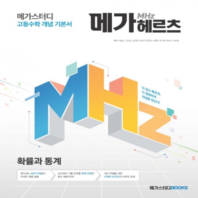 메가스터디 메가헤르츠 고등 확률과 통계(2020):고등수학 개념 기본서