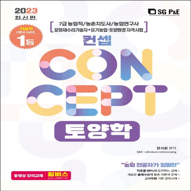 2023 컨셉(Concept) 토양학:7급 농업직/ 농촌지도사/ 농업연구사, 서울고시각(SG P&E)