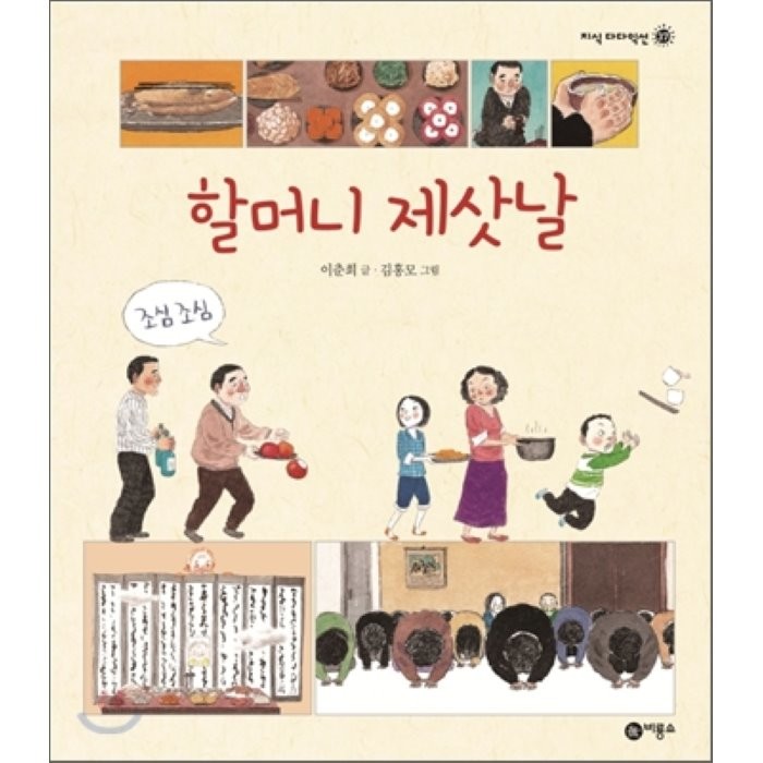 할머니 제삿날, 이춘희 글/김홍모 그림, 비룡소