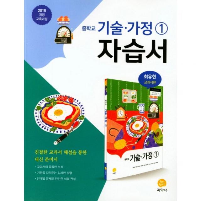 [최신판] 중학교 자습서 평가문제집 겸용 기술가정 지학사 최유현 / 1 2