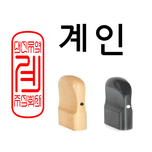 선인당 도장 법인도장 사각직인 계인 인주사용, 13.흑인조(13x33mm)+계인4(한자)