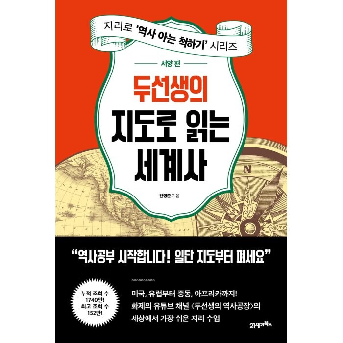 두선생의 지도로 읽는 세계사: 서양 편:지리로 ‘역사 아는 척하기’ 시리즈, 한영준 저, 21세기북스