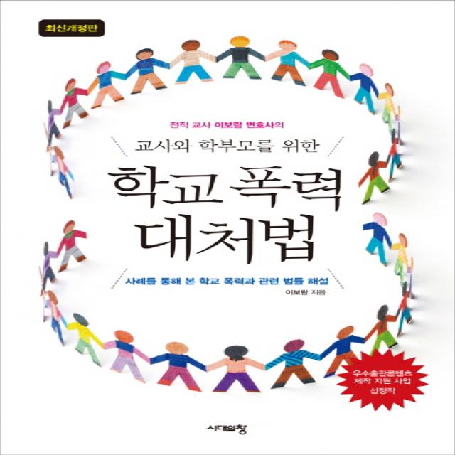 전직 교사 이보람 변호사의 교사와 학부모를 위한 학교 폭력 대처법:사례를 통해 본 학교 폭력과 관련 법률 해설, 시대의창