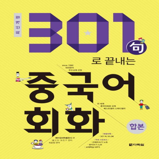 301구로 끝내는 중국어회화(합본)(2018), 다락원