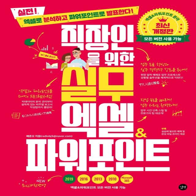 직장인을 위한 실무 엑셀&파워포인트(모든 버전 사용 가능):엑셀로 분석하고 파워포인트로 발표한다!, 길벗