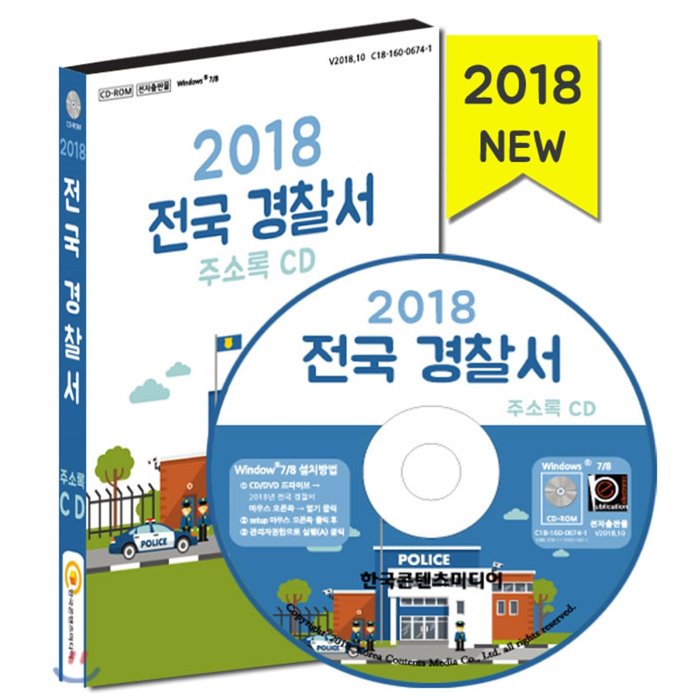 2018 전국 경찰서 주소록 CD : 지구대 파출소 경찰서 치안센터 해양경찰서 해양출장소 해양파출소 119안전센터 우체국, 한국콘텐츠미디어