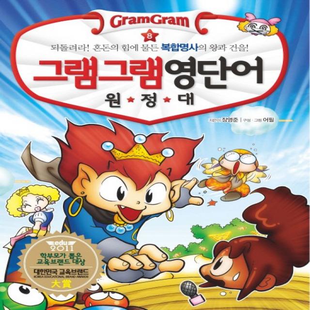 그램그램 영단어 원정대. 8: 되돌려라 혼돈에 힘에 물든 복합명사의 왕과 건을 사회평론