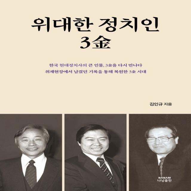 위대한 정치인 3김, 나남출판, 김인규