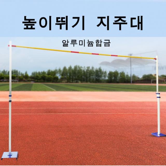 라비로스 장대높이뛰기지주 알루미늄합금 육상 학교체육운동회