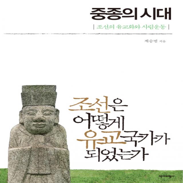 중종의 시대:조선은 어떻게 유교국가가 되었는가, 역사비평사