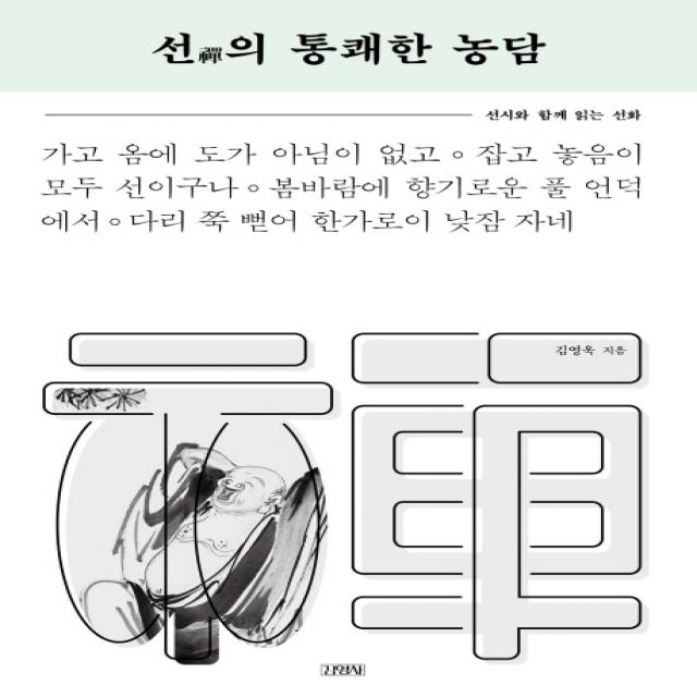 선의 통쾌한 농담:선시와 함께 읽는 선화, 김영사