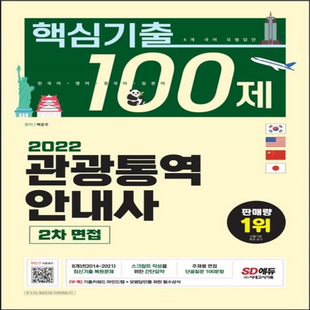 2022 관광통역안내사 2차 면접 핵심기출 100제:8개년(2014~2021) 최신기출 복원문제, 스크립트 작성을 위한 간단요약, 시대고시기획