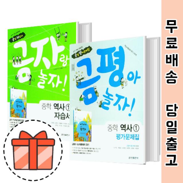 금성출판사 중등 역사 1 자습서 평가문제집 (중1 중2/중학 15개정) [오늘출발]