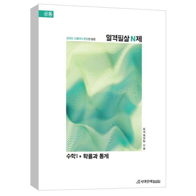 (시대인재북스) 2021 일격필살 N제 : 수학1 + 확률과 통계 (2020), 시대인재북스