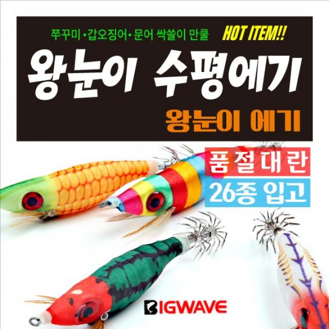 BIG WAVE 전설의 왕눈이에기 - 야광봉돌 색동 고추장 고등어 내츄럴브라운에기 [쭈꾸미 갑오징어 문어낚시] 왕눈이에기, 1개