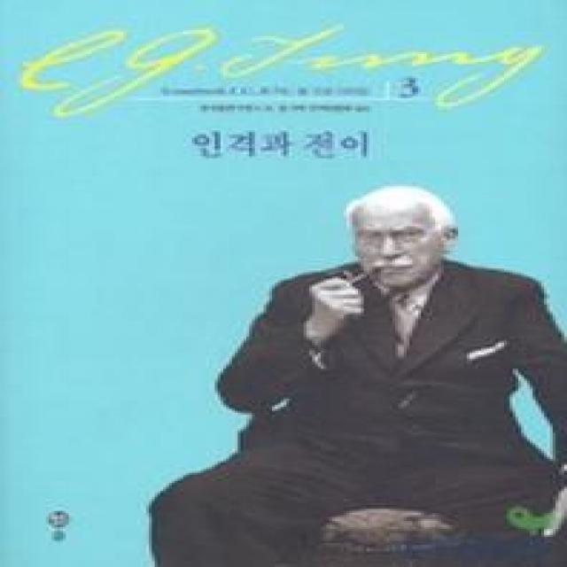 인격과 전이(융 기본 저작집 3), 솔