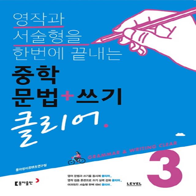 영작과 서술형을 한번에 끝내는 중학 문법+쓰기 클리어 Level. 3:grammar + Writing Clear 동아출판