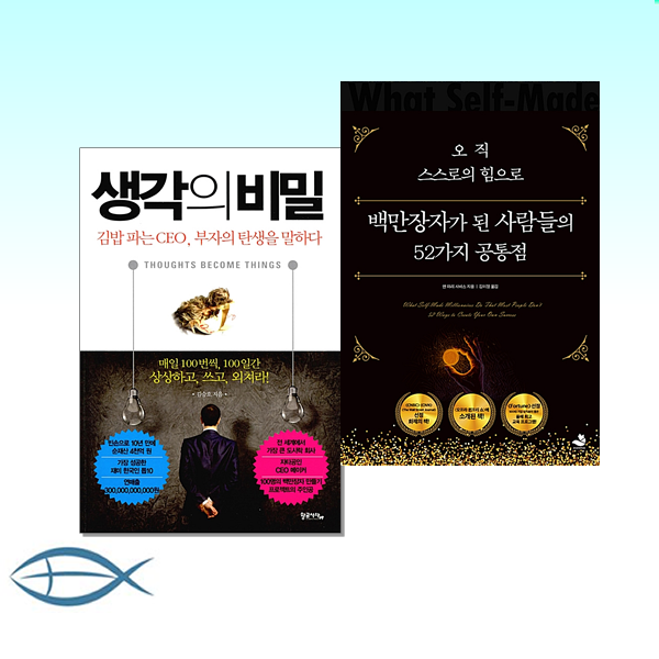 [오늘의 책] 생각의 비밀 : 김밥 파는 CEO 부자의 탄생을 말하다 + 오직 스스로의 힘으로 백만장자가 된 사람들의 52가지 공통점