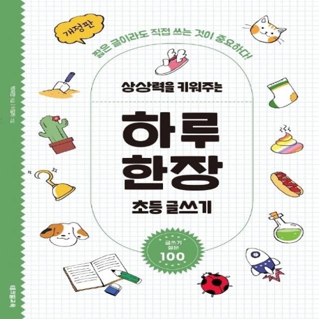 상상력을 키워주는 하루 한장 초등 글쓰기:짧은 글이라도 직접 쓰는 것이 중요하다 테크빌교육 즐거운학교 