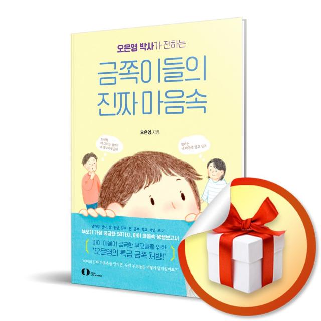 금쪽이들의 진짜 마음속 / 오은영 박사가 전하는 (사은품증정)