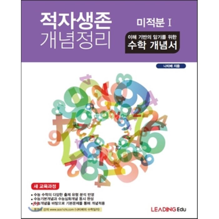 적자생존 개념정리 미적분 1 (2015년) : 새교육과정 나티배 인강교재 나티배의 수학개념서, 리딩교육(Leading Edu)