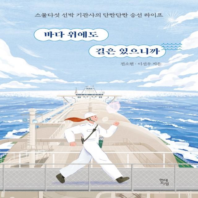 바다 위에도 길은 있으니까:스물다섯 선박 기관사의 단짠단짠 승선 라이프, 현대지성, 전소현, 이선우