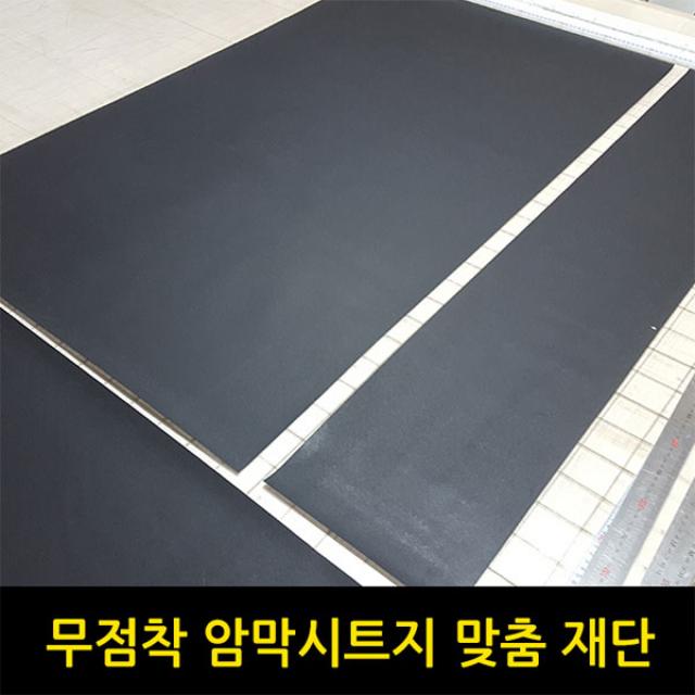 무점착 창문 암막시트지 맞춤재단 햇빛가리개, 무점착 암막시트지(1mx1m)