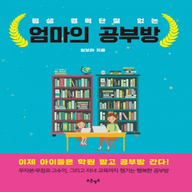 평생 경력단절 없는 엄마의 공부방 푸른영토