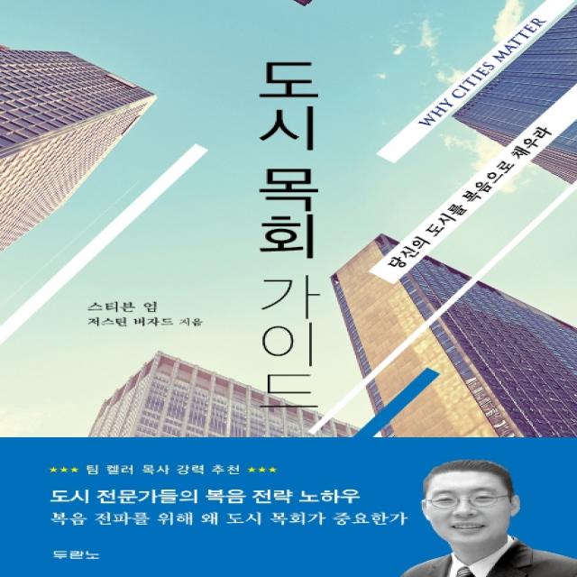 도시 목회 가이드:당신의 도시를 복음으로 채우라, 두란노서원