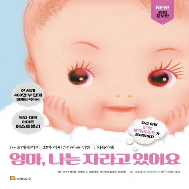 엄마 나는 자라고 있어요:0~20개월까지 꼬마 아인슈타인을 위한 두뇌육아법 북폴리오