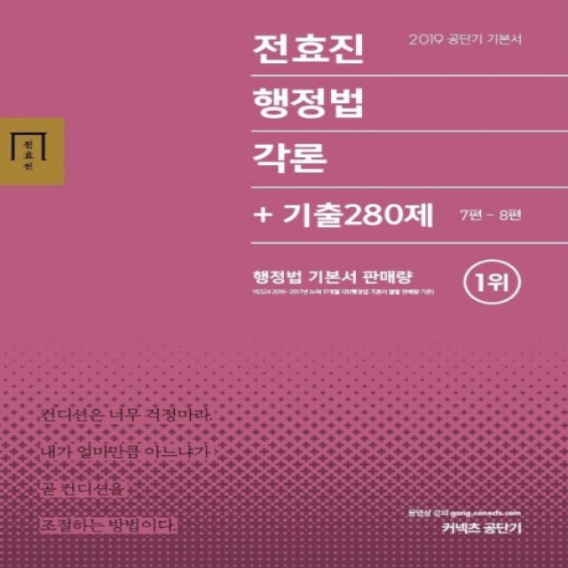 전효진 행정법각론+기출 280제(2019):경험에서 나오는 합격 멘토링 전효진, 에스티유니타스