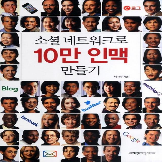 소셜 네트워크로 10만 인맥 만들기 크레벤지식서비스