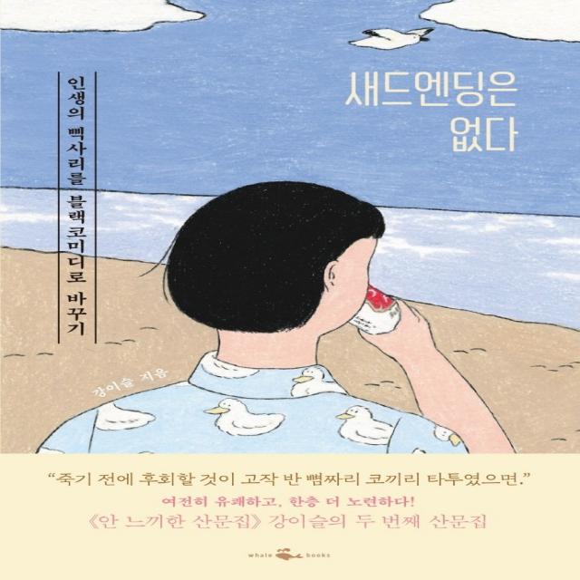 새드엔딩은 없다:인생의 삑사리를 블랙코미디로 바꾸기, 웨일북(whalebooks)