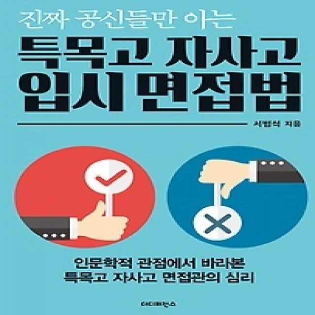 [개똥이네][중고-중] 특목고 자사고 입시 면접법