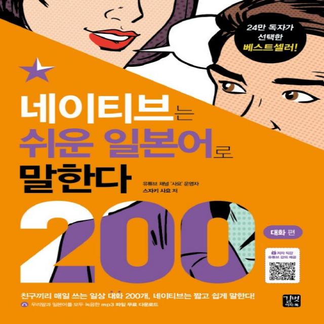 네이티브는 쉬운 일본어로 말한다: 200대화 편:일본어 유튜버 사요가 쓴 본격 반말 회화책, 이지톡