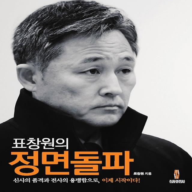 표창원의 정면돌파, 신사와전사