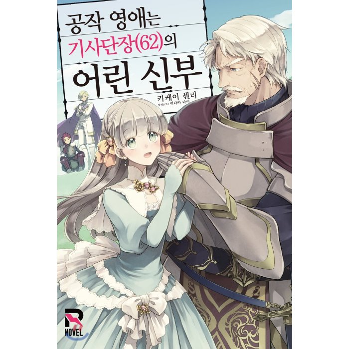 공작 영애는 기사단장(62)의 어린 신부, 루트미디어