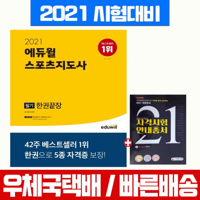 에듀윌 2021 스포츠지도사 필기 한권끝장 생활체육지도자 2급 자격증 시험 책 교재