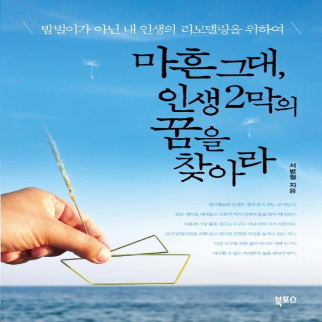 마흔 그대 인생 2막의 꿈을 찾아라:밥벌이가 아닌 내 인생의 리모델링을 위하여, 북포스