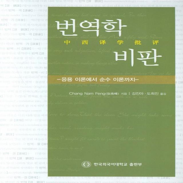 번역학 비판:응용 이론에서 순수 이론까지, 한국외국어대학교출판부