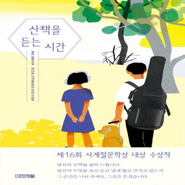 산책을 듣는 시간:정은 장편소설, 사계절