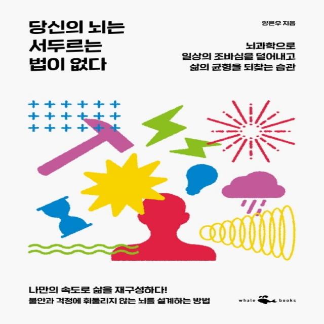 당신의 뇌는 서두르는 법이 없다:뇌과학으로 일상의 조바심을 덜어내고 삶의 균형을 되찾는 습관, 웨일북(whalebooks)