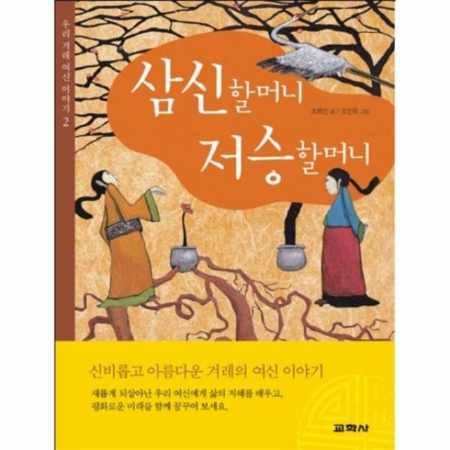 이노플리아 삼신할머니 저승 할머니 2 우리 겨레여신 이야기, One color | One Size@1