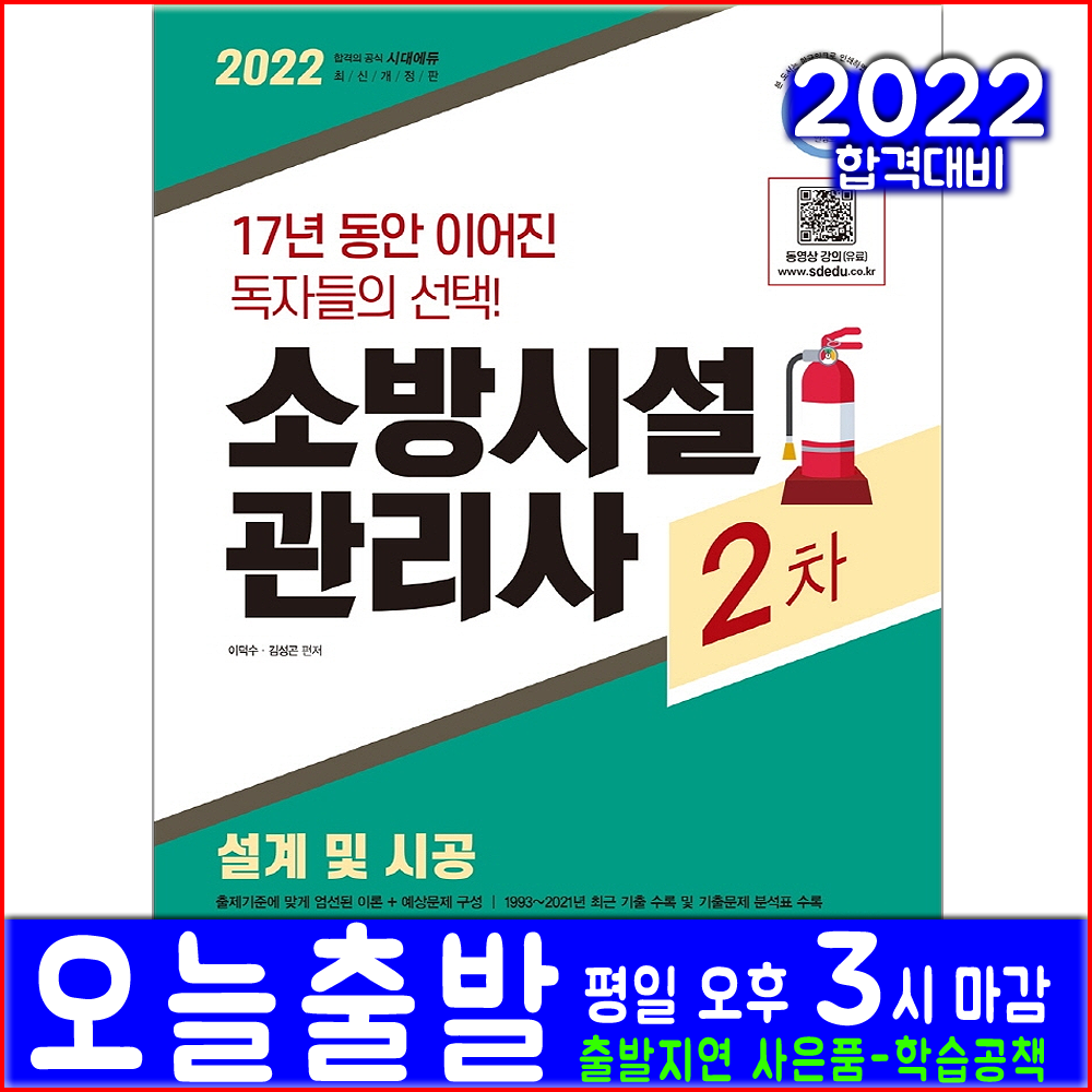 소방시설관리사 2차 설계 및 시공(시대고시기획 자격증 시험 책 2022 이덕수 김성곤 핵심이론 예상문제 과년도 기출문제해설 교재)