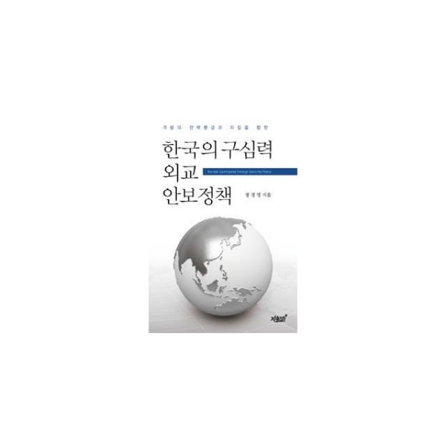 밀크북 격랑의 전략환경과 자립을 향한 한국의 구심력 외교안보정책, 도서