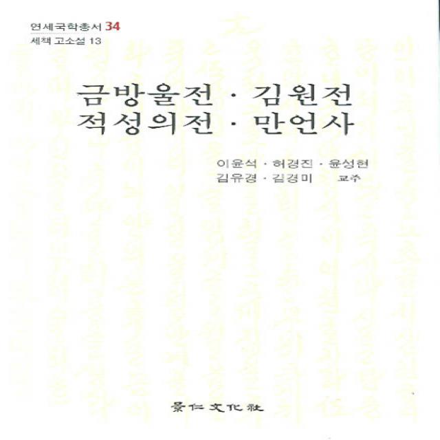 금방울전 김원전 적성의전 만언사:연세국학총서 34, 경인문화사